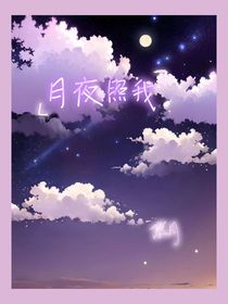 月夜照我