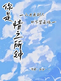 你是情之所钟（网王）