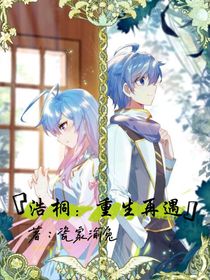 浩桐：重生再遇