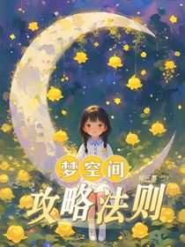 梦空间，攻略法则