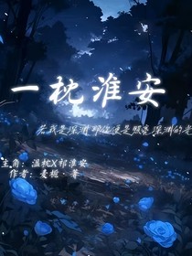 一枕淮安