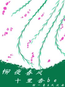 柳夜春風十里香