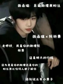 张函瑞：呆萌助理是我粉丝
