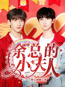 涵坤：余总的小夫人