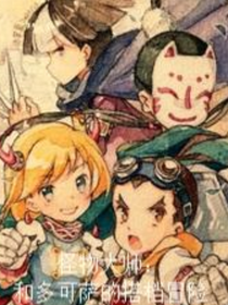 怪物大师同人：和多可萨的搭档冒险
