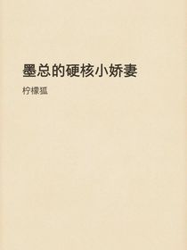 墨总的硬核小娇妻离子散
