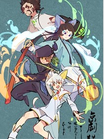 京剧猫：欢迎回来，喵儿
