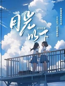 月光以下