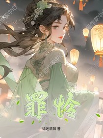 罪怜