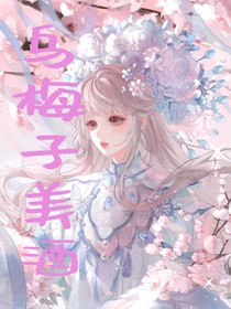 乌梅子美酒