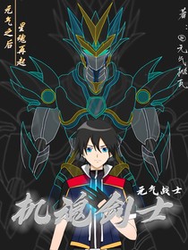 机魂剑士之元气战士