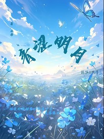 青澀明月