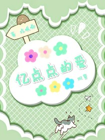 億點(diǎn)點(diǎn)的愛(ài)