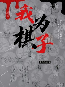 我为棋子