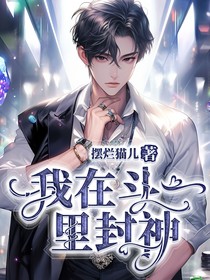 我在斗一里封神