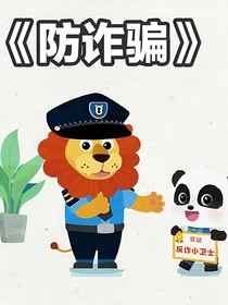 你真的不会被骗吗（防骗小知识）