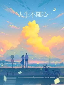 人生不随心