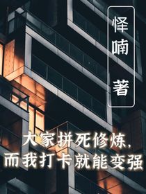 大家拼死修炼，而我打卡就能变强？