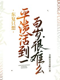 东复只想平淡活到一百岁很难么