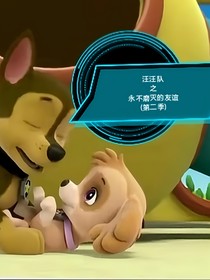 汪汪队之永不磨灭的友谊（第二季）（寒假更新）