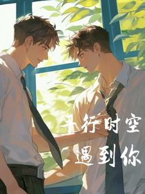 穿越之ABO