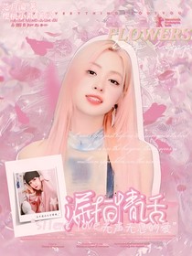杨博文：漏拍情话