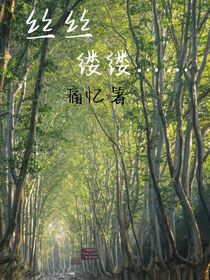 絲絲縷縷……
