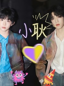 山城有小耿