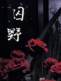 囚野