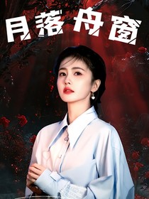 TNT：月落舟窗
