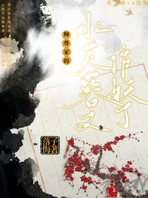 师尊家的水芙蓉又作妖了