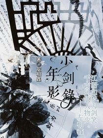 少年劍影錄