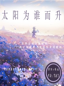 太阳为谁而升