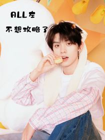 ALL左：不想攻略了