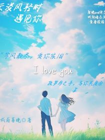 云淡风轻时遇见你
