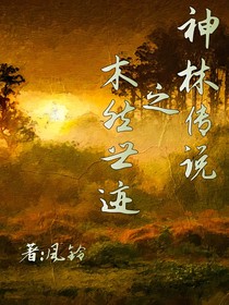 神林传说之木然世迹
