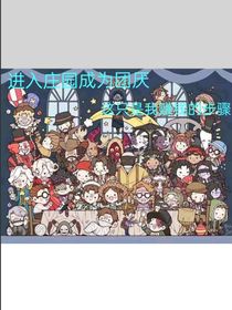 进入庄园成为团厌：没事这只是我赚钱的步骤