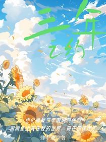 三年失約