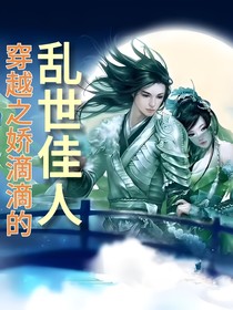 穿越嬌滴滴的亂世佳人