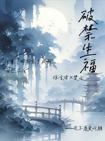 破禁生福
