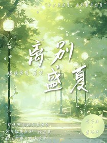 離別盛夏