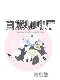 白熊咖啡厅：搞笑日常