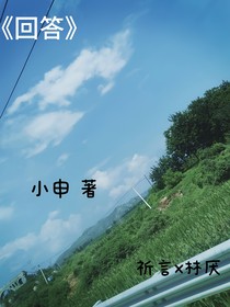 回答……