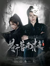 暗河传：巷予暮南枝