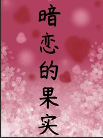 暗恋的果实