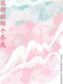 說(shuō)好的那個(gè)冬天