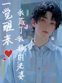 一觉醒来我成了我担的老婆