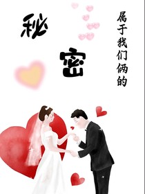 屬于我們倆的秘密