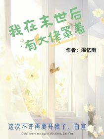 我在末世后有大佬罩著