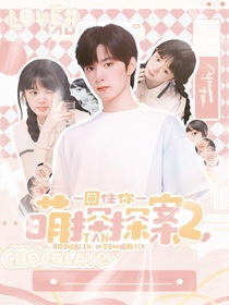 萌探探探案2：圈住你